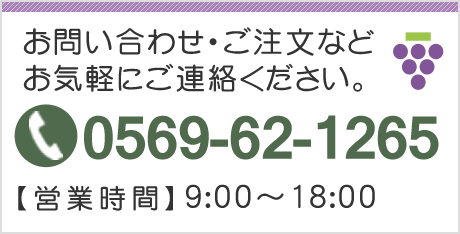 お問い合わせ・ご注文などお気軽にご連絡ください。TEL:0569-62-1265 【営業時間】9:00～18:00