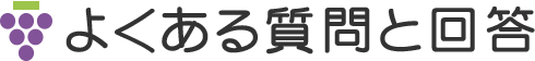 よくある質問と回答