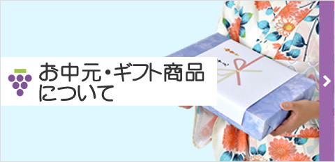 お中元・ギフト商品について