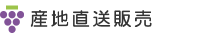 産地直送販売