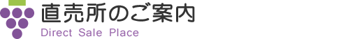 直売所のご案内